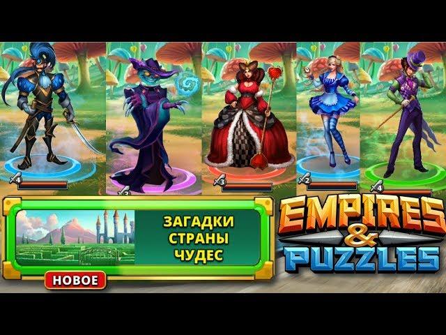 Empires & Puzzles#Загадки страны Чудес.(Эпическое).