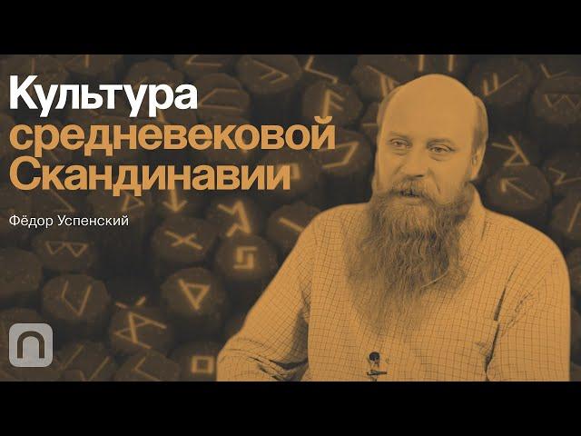 Культура средневековой Cкандинавии — курс Федора Успенского / ПостНаука