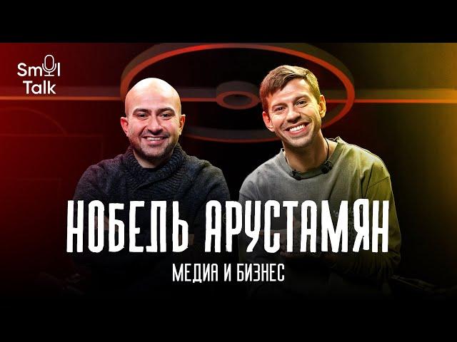 Нобель Арустамян | Трансфер Захаряна, спортивные медиа, Сафонов в ПСЖ, Галицкий, Тюкавин | Smol Talk