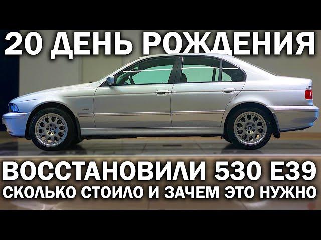 Почему те, кто разбирается в машинах, выбирают СТАРЫЕ BMW. Восстанавливаем 530 E39