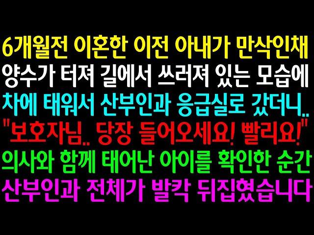 (실화사연) 6개월전 이혼한 이전 아내가 만삭인 채 쓰러져 있는 모습에 응급실 갔더니 “보호자님 당장 들어오세요 빨리요“ 태어난 아이를 확인한 순간 산부인과 전체가 발칵 뒤집히는데