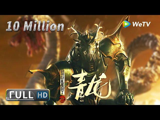 【奇幻冒险】ENG SUB《异星战甲之青龙 The Yan Dragon》山海经九头巨兽兵临城下 青龙觉醒守护正义 | Full Movie | 崔尔康 / 张瑞瑶 / 侯苏夏 / 陈奇