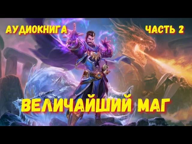 ВЕЛИЧАЙШИЙ МАГ 2 | АУДИОКНИГА | #аудиокниги #попаданцы #фантастика