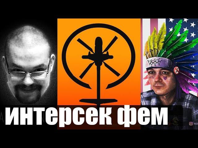 Вертосексуал, Ежи Сармат, Убермаргинал о интерсекциональном феминизме, союзниках и Nixelpixel