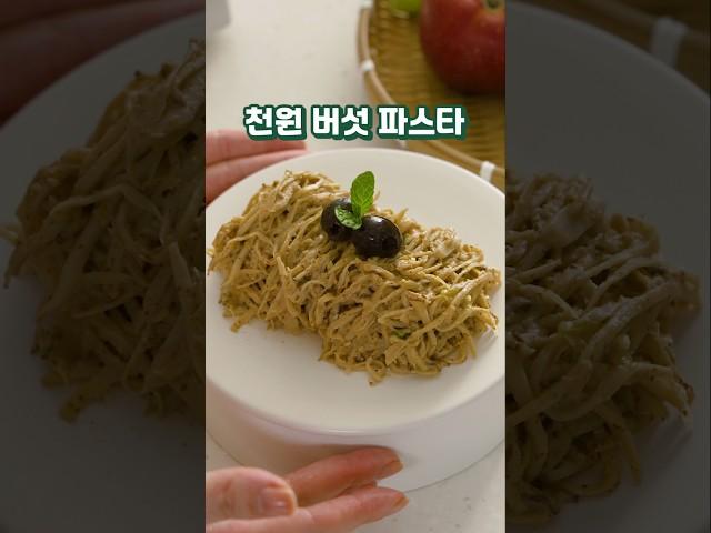 천원 버섯 파스타