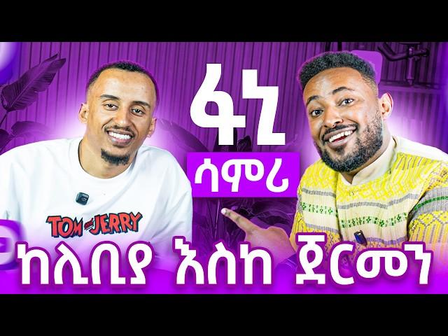 በከባዱ  የሊቢያ በረሀ  አቋርጦ ጀርመን የገባዉ ፋኒ  ስኬታማዉ  Youtuber ታሪክ 1 ሚሊዮን ብር  በዩቲዩብ || ከሳምሪ ጋር  ሊያጣሉን ደርሰዉ ነበር!