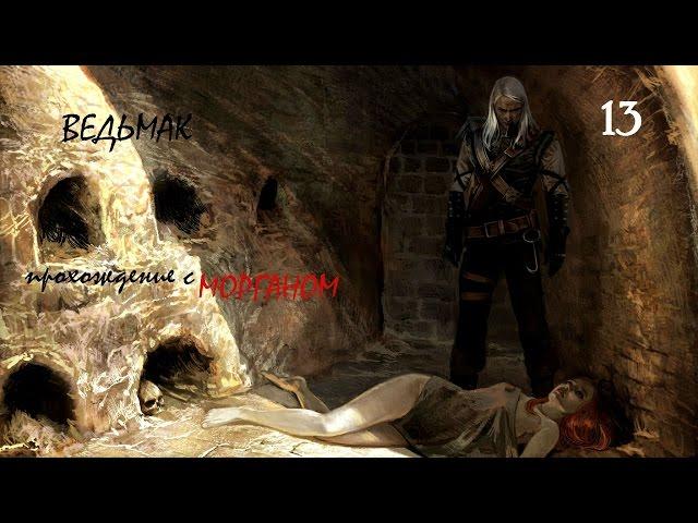 The Witcher Прохождение - 13 серия [Монстр на мельнице]