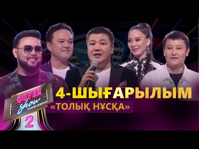 «COVER SHOW 2» Мейрамбек Бесбаевпен. 4-шығарылым / 4-выпуск КАВЕР-ШОУ. ТОЛЫҚ нұсқа / ПОЛНАЯ версия