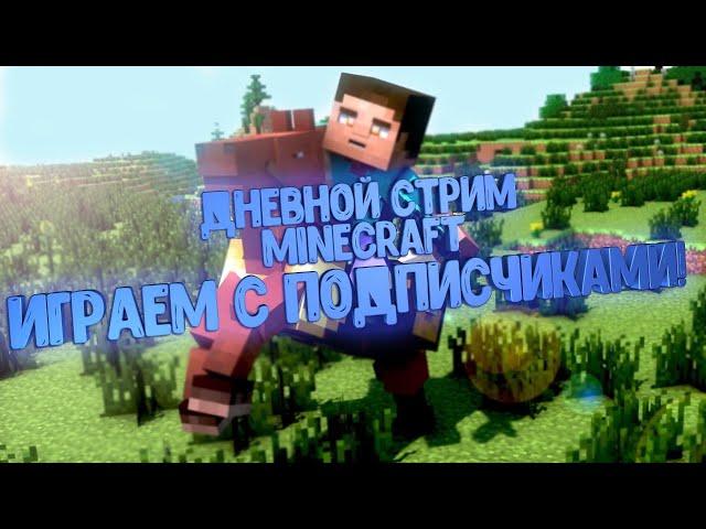 MINECRAFT | ДНЕВНОЙ СТРИМ | ИГРАЕМ С ПОДПИСЧИКАМИ | ВЫЖИВАНИЕ МАЙНКРАФТ | ЗЛОБНЫЙ БАТЬКА | LIVE