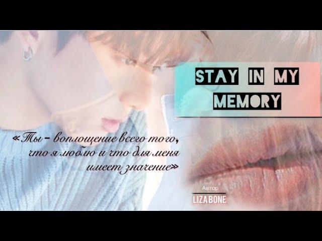 Озвучка / Stay in my memory / LIZA BONE/ чигуки /jikook