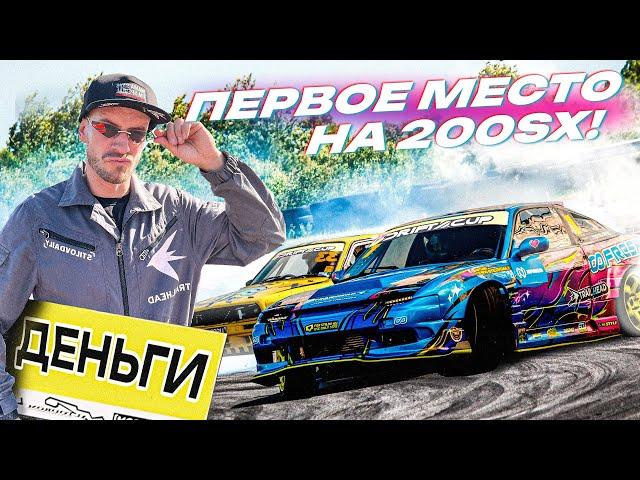 ПЕРВАЯ ПОБЕДА НА 200SX! ВАЛИТ И РУЛИТСЯ!