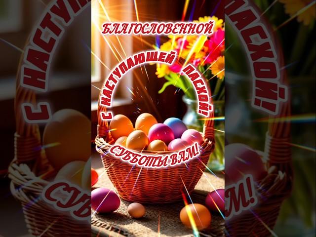 БЛАГОСЛОВЕННОЙ СУББОТЫ ВАМ! ВСЕМ МИРА! 