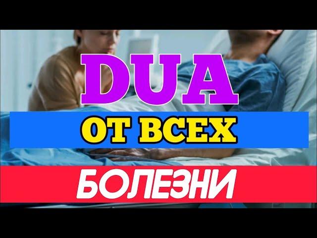 ДУА ОТ ВСЕХ БОЛЕЗНЕЙ | #МОЛЬБА #ИСЛАМ