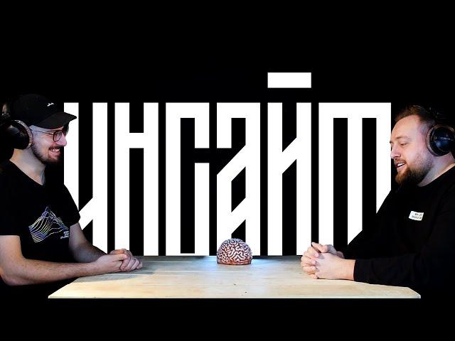 ИНСАЙТ подкаст // Юрий Иванов