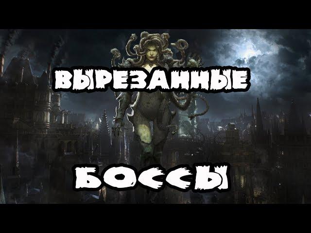 Все вырезанные боссы Bloodborne