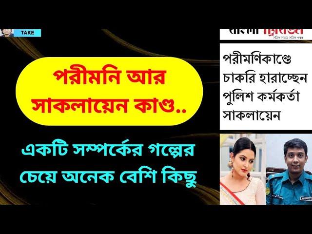 পরীমনি-সাকলায়েনকাণ্ড মোটেই হালকা বিষয় না । Zahed's Take । জাহেদ উর রহমান । Zahed Ur Rahman