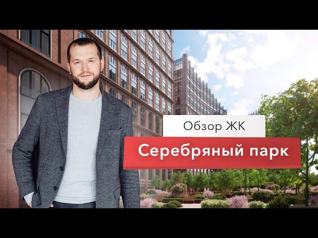 Обзор ЖК Серебряный парк от Инград. Обзор инфраструктуры и локации