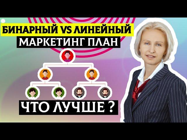 Сетевой маркетинг. Бинарный или линейный маркетинг в сетевом бизнесе?