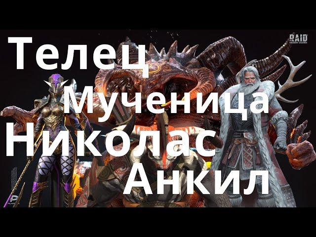 Raid Shadow Legends Николас, Мученица, Телец. Анкил. Клановый босс