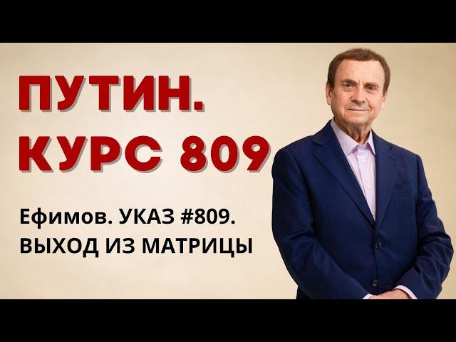 Ефимов. УКАЗ #809 ВЫХОД ИЗ МАТРИЦЫ