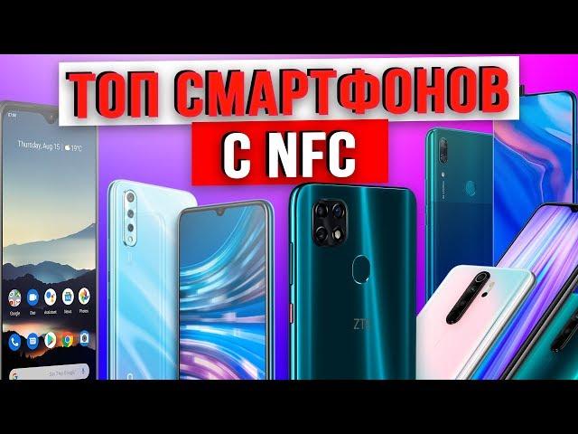 Топ НЕДОРОГИХ смартфонов с NFC