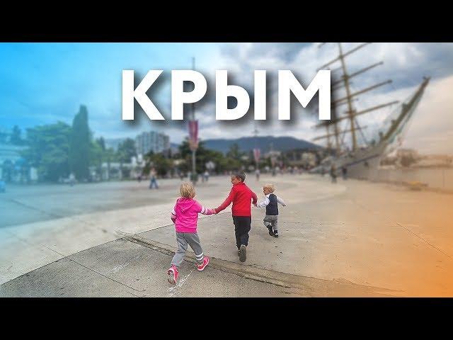 Отдых в Крыму с детьми. Чем заняться?