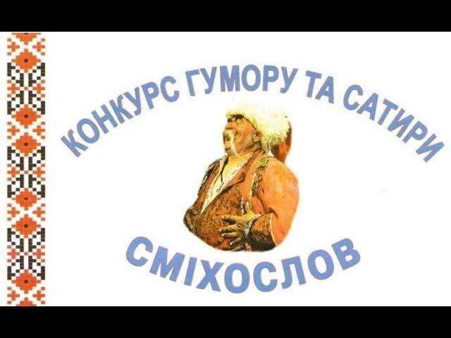 Конкурс українського гумору та сатири “Сміхослов — 2016”