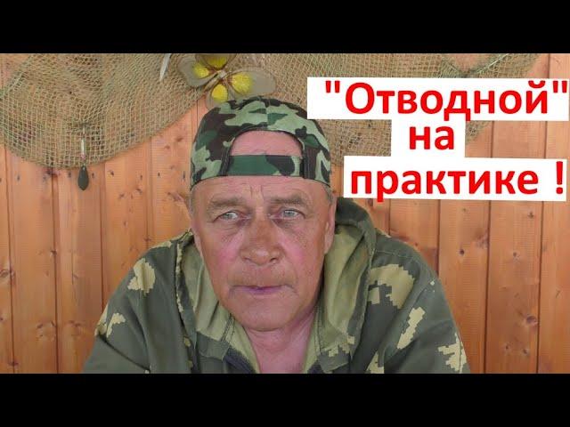 " ОТВОДНОЙ" ! Часть 1.Общие принципы и оснастка!