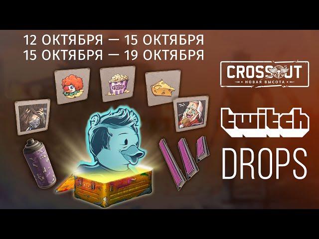 Crossout/ Кроссаут СМОТРИ CROSSOUT И ЛОВИ TWITCH DROPS!