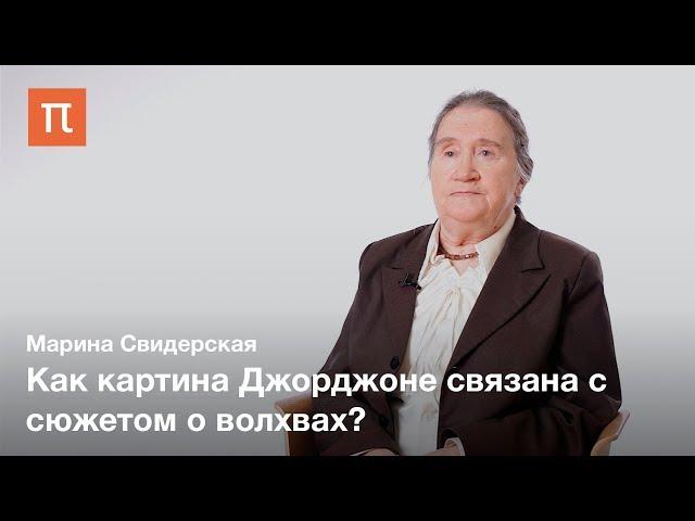 Философия в искусстве Джорджоне — Марина Свидерская