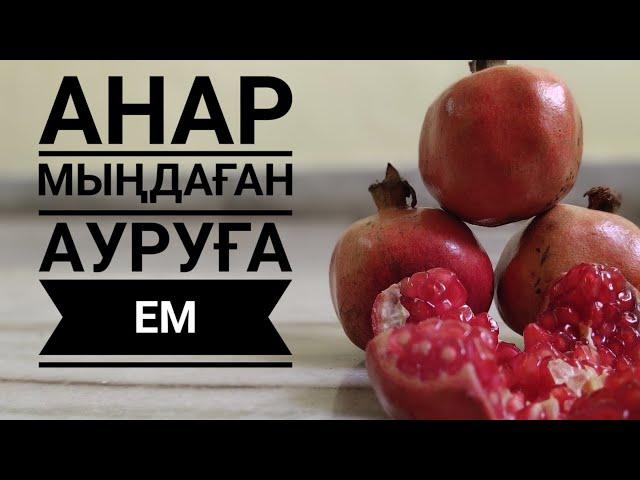 АНАР ҚАН КӨБЕЙТЕТІН ҚАСИЕТКЕ ИЕ МА?#анардың пайдасы# гранат #ем