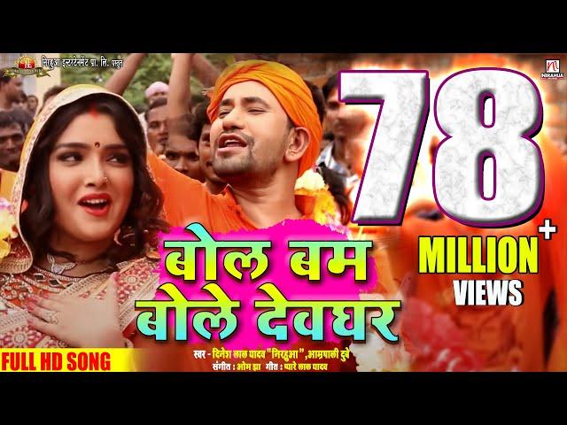 Bol Bum Bole Devghar | Kanwar Ke Power | 2016 | Dinesh Lal Yadav "Nirahua" Aamrapali Dubey