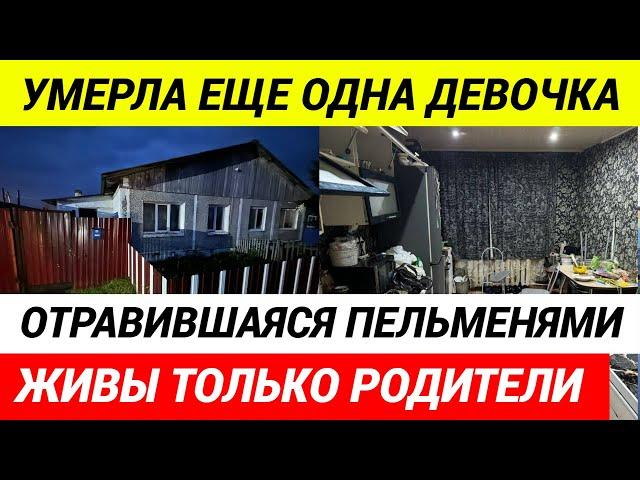 Умерли все дети отравившиеся пельменями! Названа ПРИЧИНА ОТРАВЛЕНИЯ