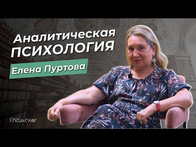 ЕЛЕНА ПУРТОВА - юнгианский психоанализ,  этика работы с клиентом и развитие психолога / Интервью