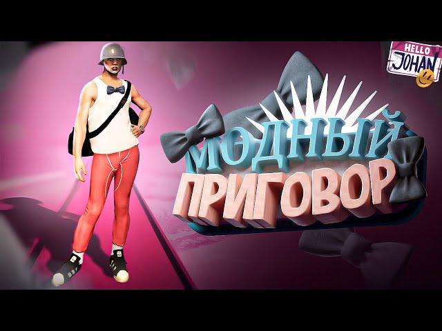 Модный приговор ( GTA )