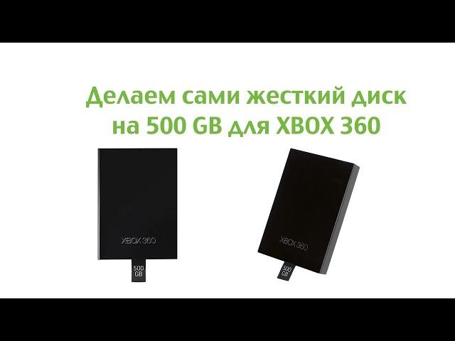 Делаем сами жесткий диск на 500 GB для XBOX 360