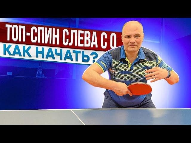 ТОП-СПИН СЛЕВА С 0! КАК НАЧАТЬ? (часть 1)#настольныйтеннис