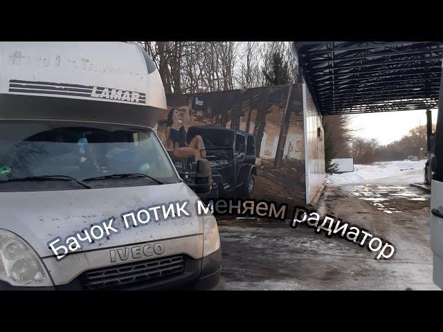 Замена радиатора  на Iveco Daily V  70c17 3.0 evro 5 eev 2012 года