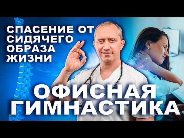 Гимнастика в офисе за 5 минут. Упражнение из Клуба здоровья доктора Шишонина!