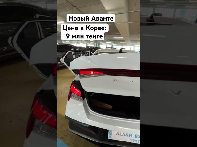 Жаңа Аванте көлігі мықты шығарылған. #көліктер #көлік #көліктержөндеу #қызықты #арзанкөлік