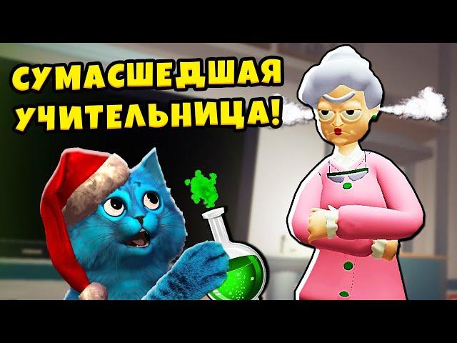  Я СУМАСШЕДШИЙ УЧЕНИК на УРОКЕ Bad Boy Simulator VR Сумасшедшая Училка КОТЁНОК ЛАЙК