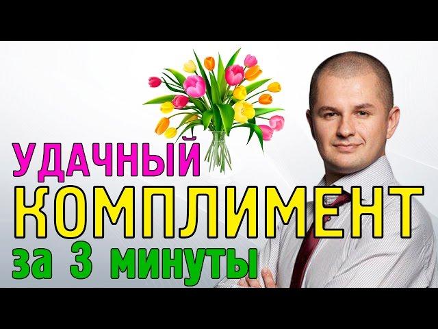 Как сделать комплимент? | Правила красивых комплиментов