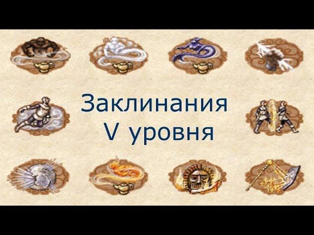 Заклинания V уровня Герои 3 (Гайд)