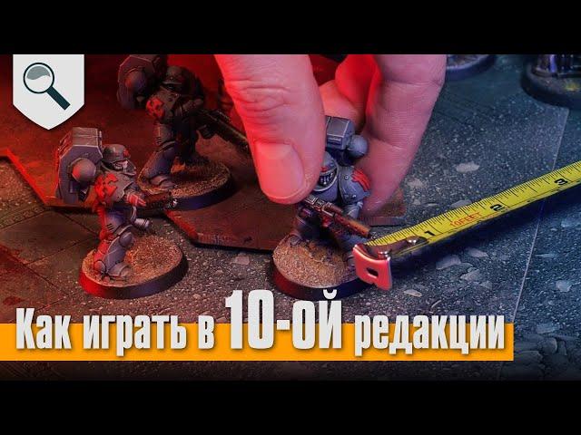 Как играть в Вархаммер в текущей (10) редакции