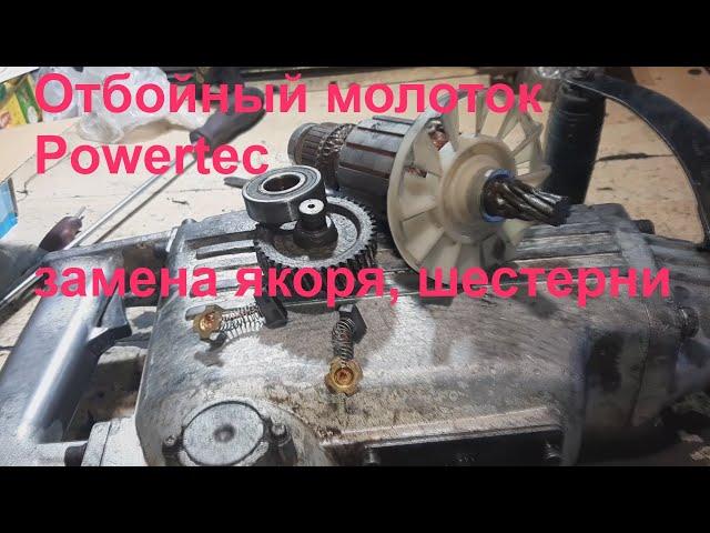 Отбойный молоток Powertec - нет боя - ремонт