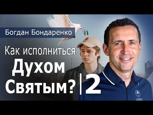 Как исполняться Духом Святым - 2 | Богдан Бондаренко #христианскиепроповеди