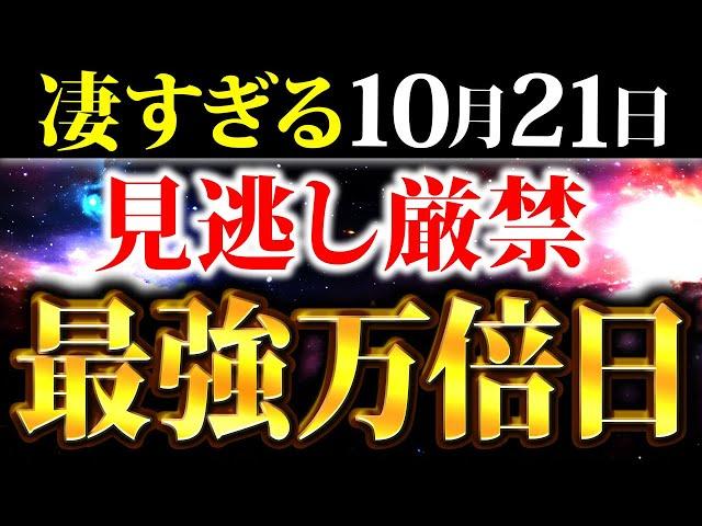 【10月21日】ついに金運覚醒ウイークがスタート！人生が好転する一粒万倍日！【一粒万倍日 開運 金運覚醒ウィーク】