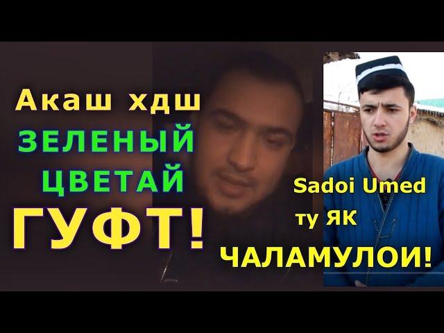 Шайхи Точик | Акаи духтаро ичозат додан, Канали Sadoi Umed ту як ЧАЛАМУЛОИ