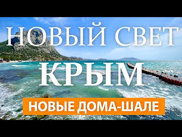 НОВЫЙ СВЕТ, КРЫМ 2024. Новые Дома-шале. С комфортом наедине с природой