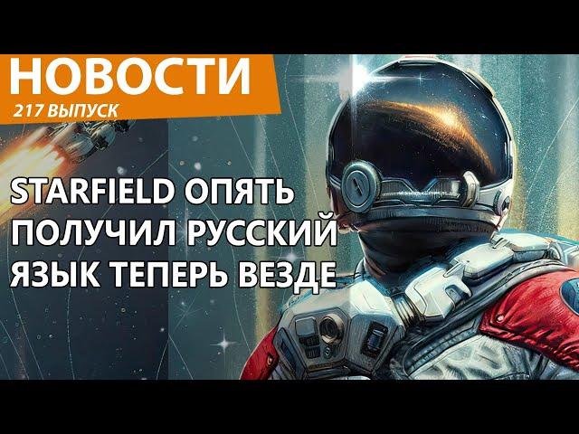 Starfield внезапно получил полную русскую локализацию и на консолях тоже. Новости